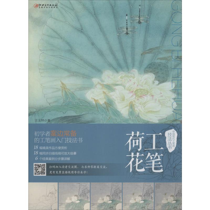工笔荷花 王玉林  书籍