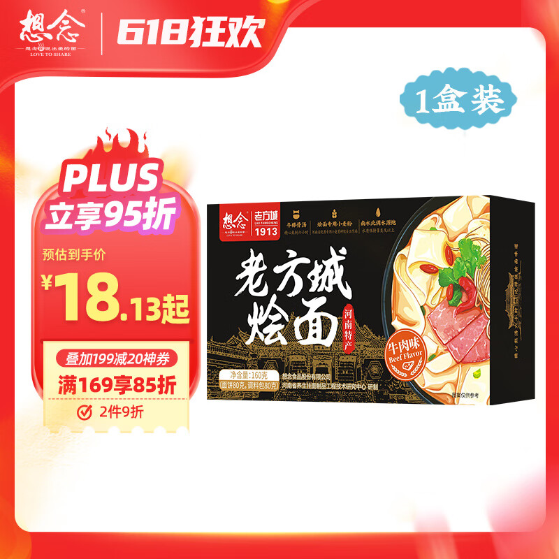 想念挂面 老方城烩面 1913牛肉烩面160g 河南烩面方便速食汤面煮食面