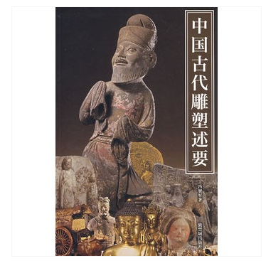 中国古代雕塑述要