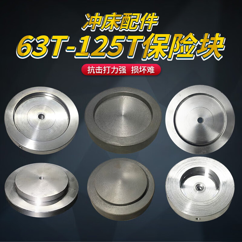 初构想上二锻杭锻冲床配件63t80t100t125t吨冲床保险块 冲床保险片
