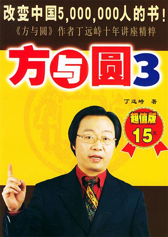 方与圆 丁远峙 著【正版书】