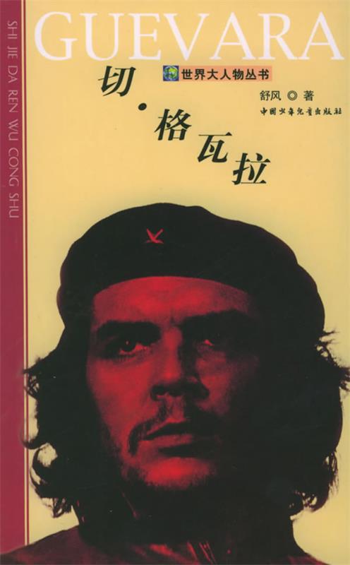 切·格瓦拉 舒风 著【正版书】