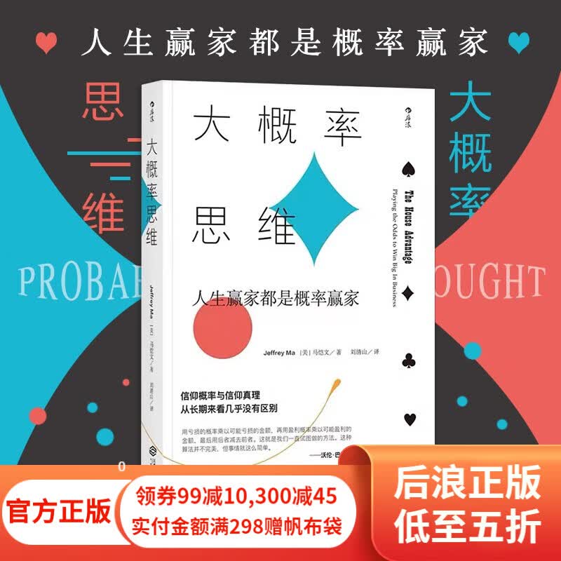 大概率思维 人生赢家都是概率赢家 决胜21点讲述概率的力量 经济学决策思维书籍 后浪正版