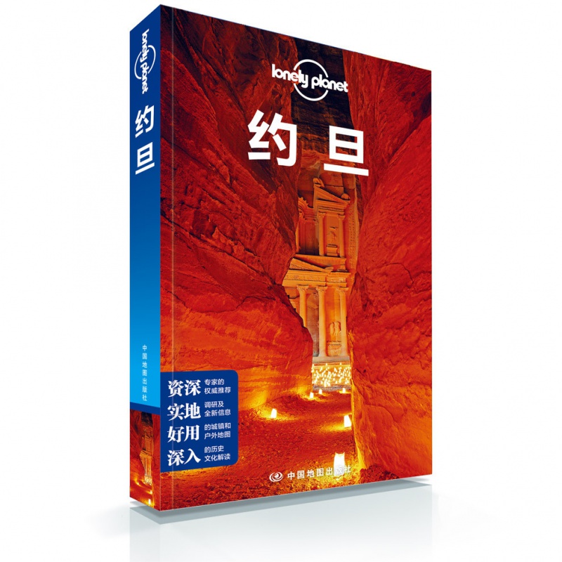 孤独星球LonelyPlanet 约旦旅行指南 死海 佩特拉 红海 贝都因 沙漠 伊斯兰世界 阿拉