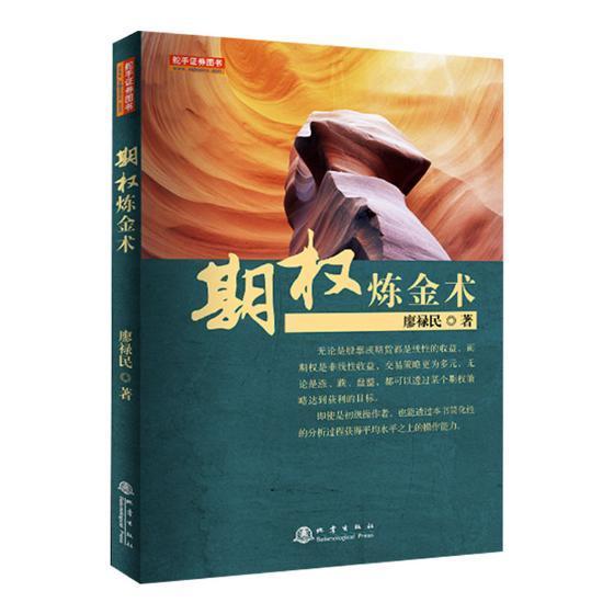 期权炼金术廖禄民地震出版社9787502847050 金融与投资书籍