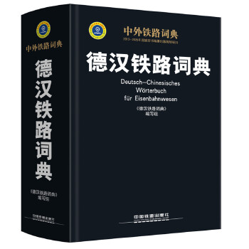 德汉铁路词典【正版图书】