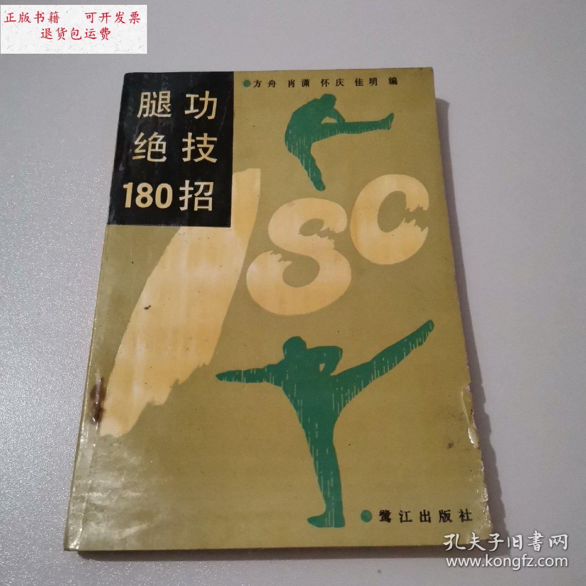 【二手9成新】腿功绝技180 招 /方舟等 鹭江出版社