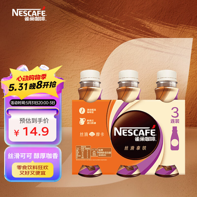 雀巢（Nestle）【庆余年2推荐款】即饮咖啡饮料 丝滑摩卡口味 268ml*3瓶