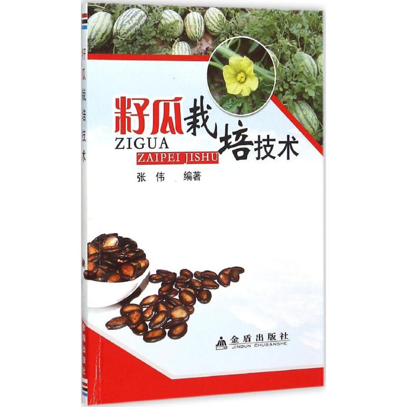 籽瓜栽培技术 张伟 编 书籍