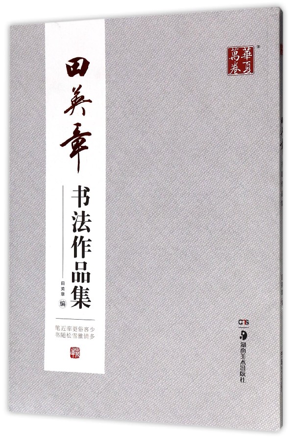 田英章书法作品集