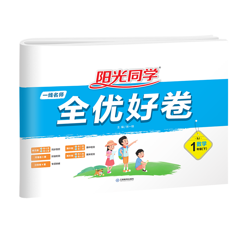 阳光同学 全优好卷数学 苏教版 一年级下册试卷测试卷全套 视频精讲 2023春新版 小学一年级数学同步专项训练月考期中期末测试卷冲刺卷