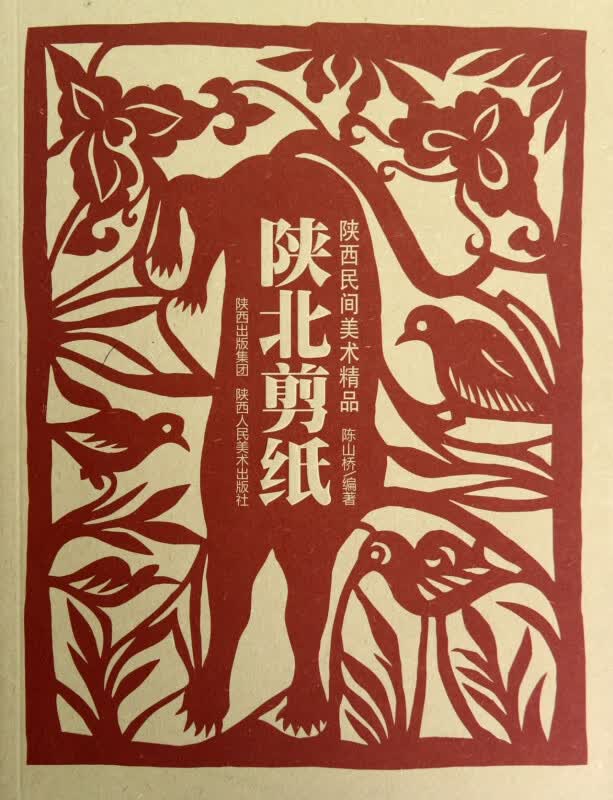 陕北剪纸(陕西民间美术精品)