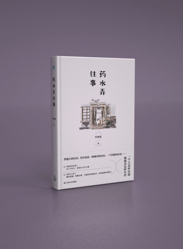 药水弄往事 任晓雯