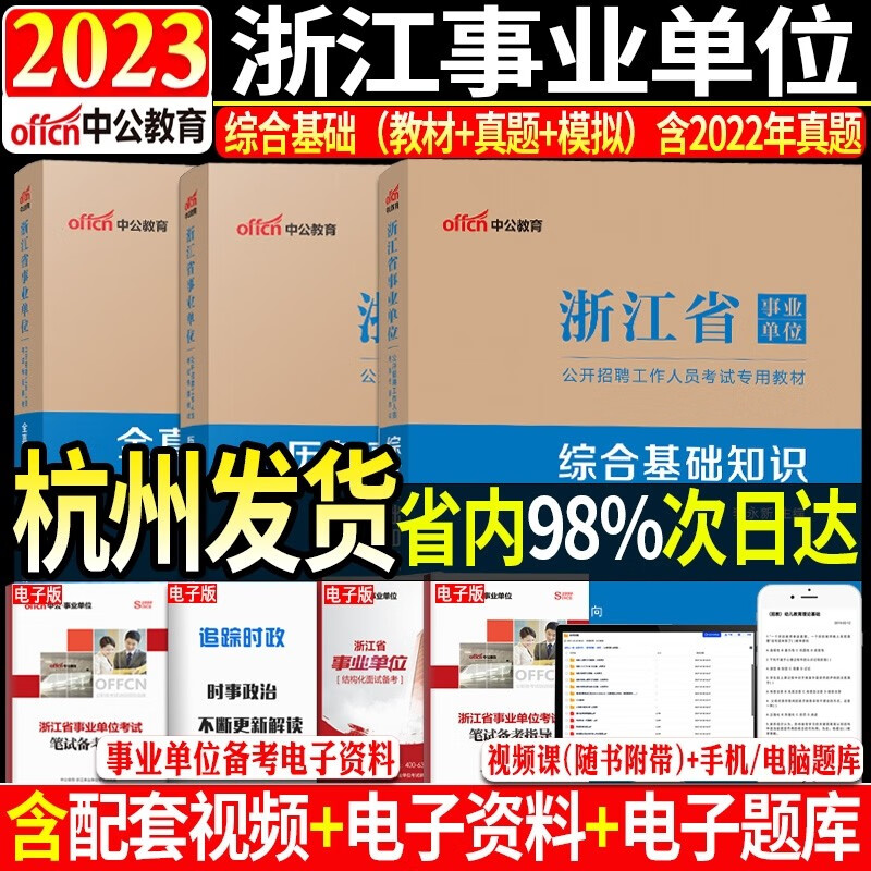 中公2023浙江省事业单位考试综合基础知识教材+历年真题试卷+全真模拟预测试卷3本套