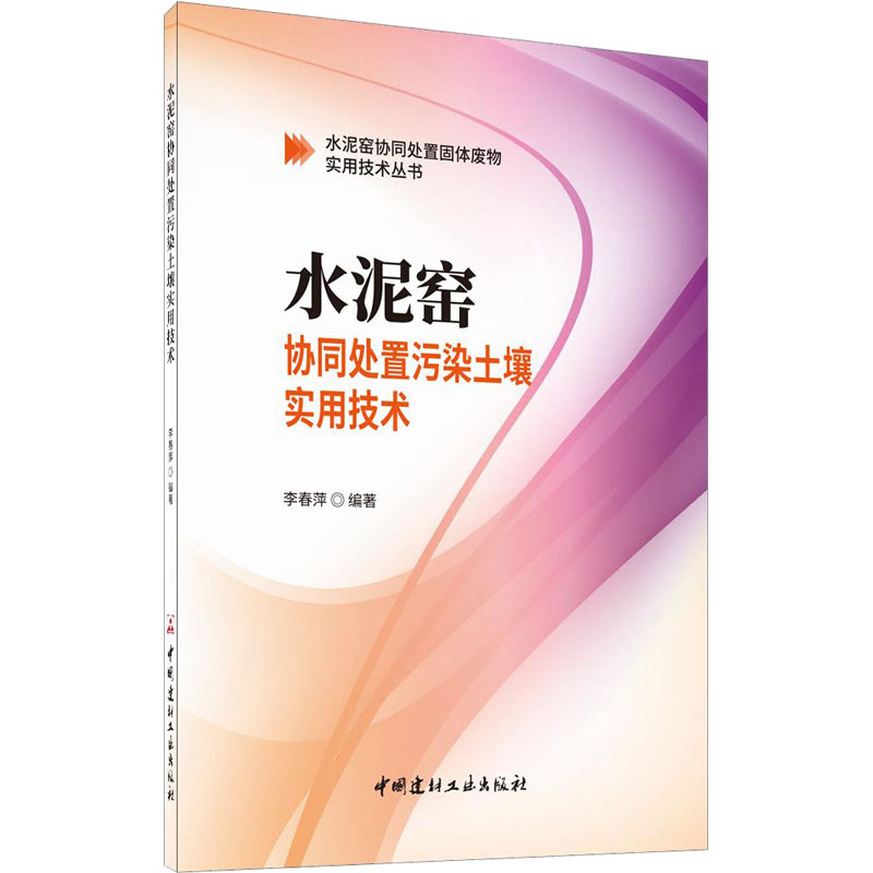 水泥窑协同处置污染土壤实用技术