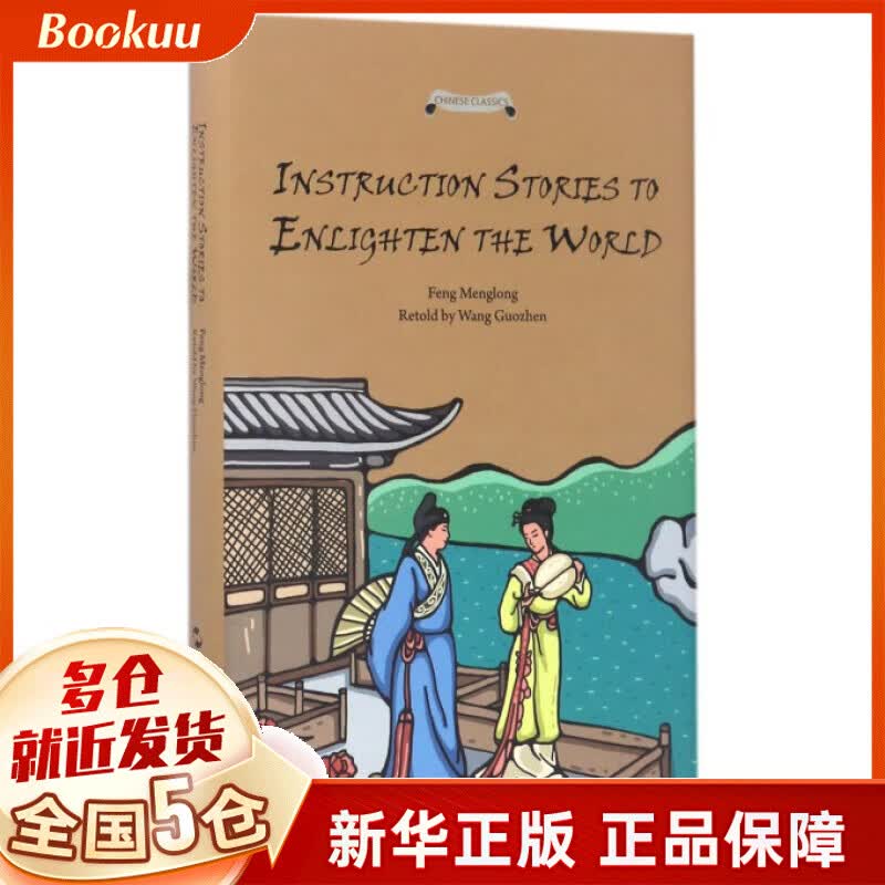 喻世明言故事(英文版)(精)/中国经典名著故事
