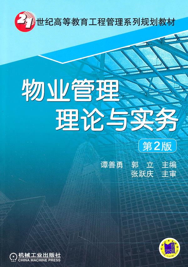 【新华书店】物业管理理论与实务 郭立 机械工业出版社