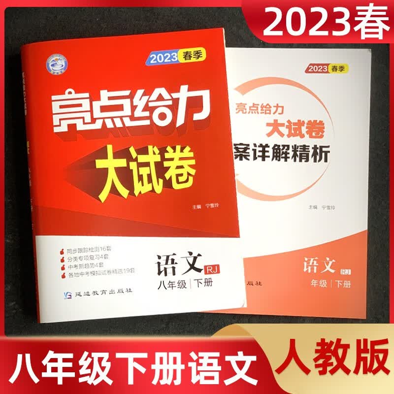 【科目自选】 2023亮点给力大试卷八8年级下册上册初二语文部编人教版数学苏教版英语译林版江苏适用上册全套试卷亮点给力八年级 下册 语文 人教版