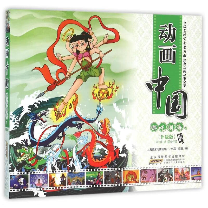 动画中国·哪吒闹海卷升级版