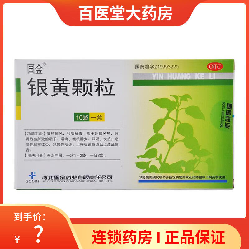 [国金] 银黄颗粒 4g*10袋/盒 1盒