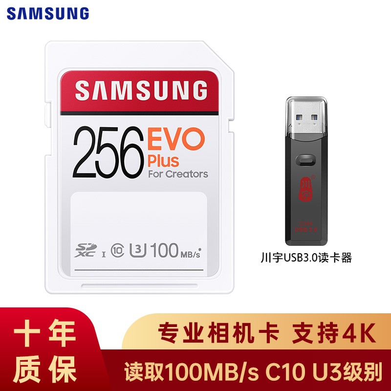 三星SD卡数码单反微单相机内存卡4K专业版SDXC高速100M/S摄像机存储卡C10大卡 256G EVO PLUS+3.0读卡器