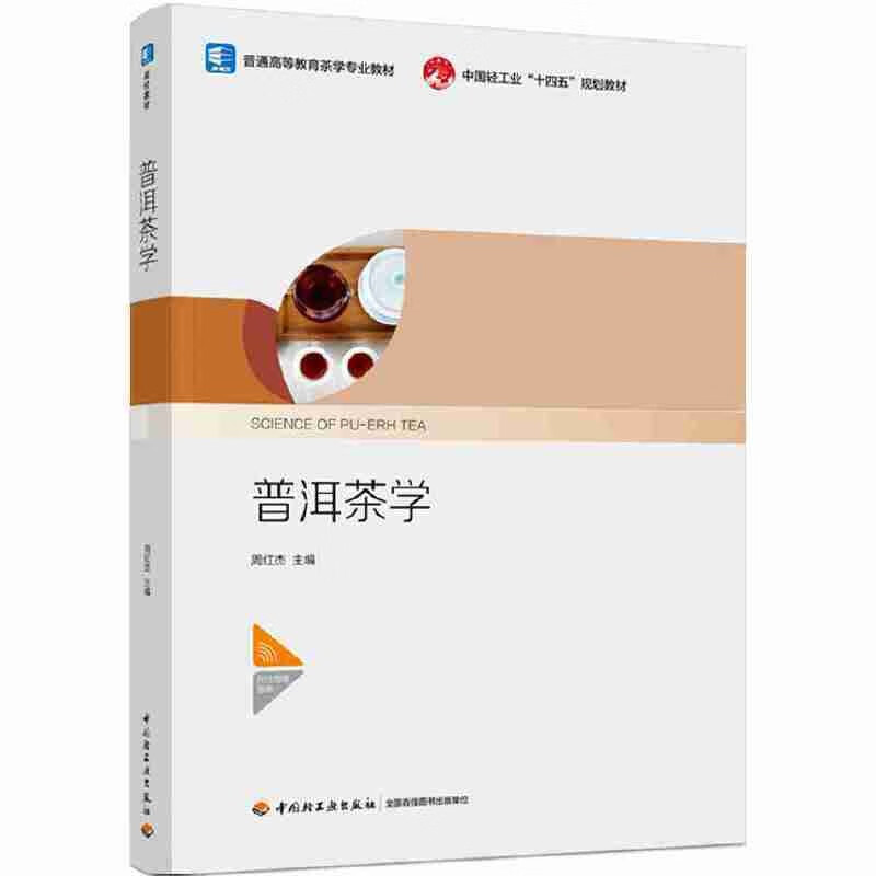 现货 普洱茶学 周红杰 概论 史略 原料 微生物 加工 产品 贮藏 品质 评鉴 冲泡 功效 美学 普洱茶制品 茶食 普洱茶民族文化 发展趋势