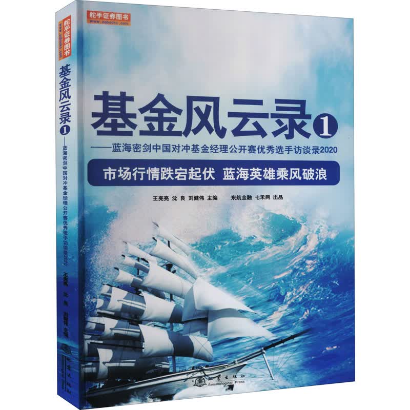 基金风云录 1——蓝海密剑中国对冲基金经理公开赛优秀选手访谈录2020 图书