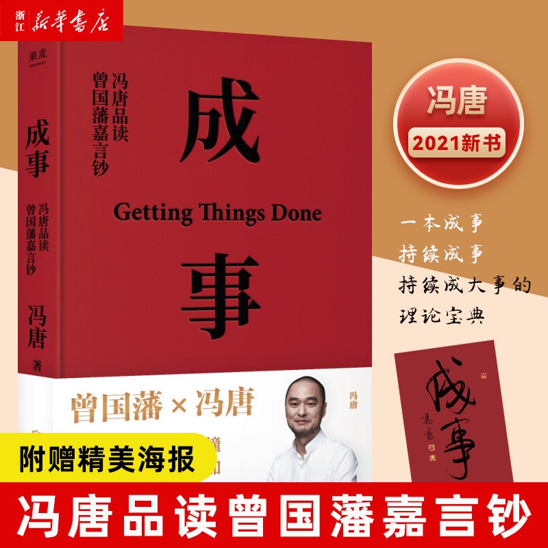 成事 冯唐品读曾国藩嘉言钞 冯唐2021年管理著作