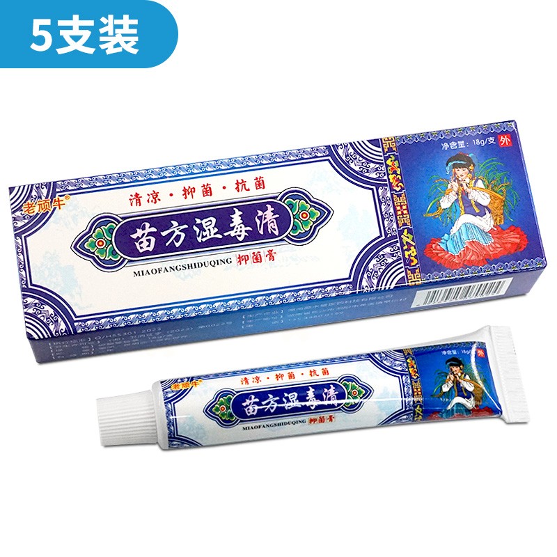 老顽牛苗方湿毒清抑菌膏 18g/支 草本乳膏苗药湿毒清皮肤外用 5支装