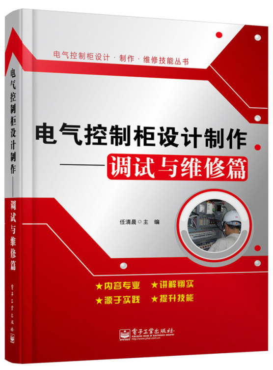 电气控制柜设计制作--调试与维修 电子工