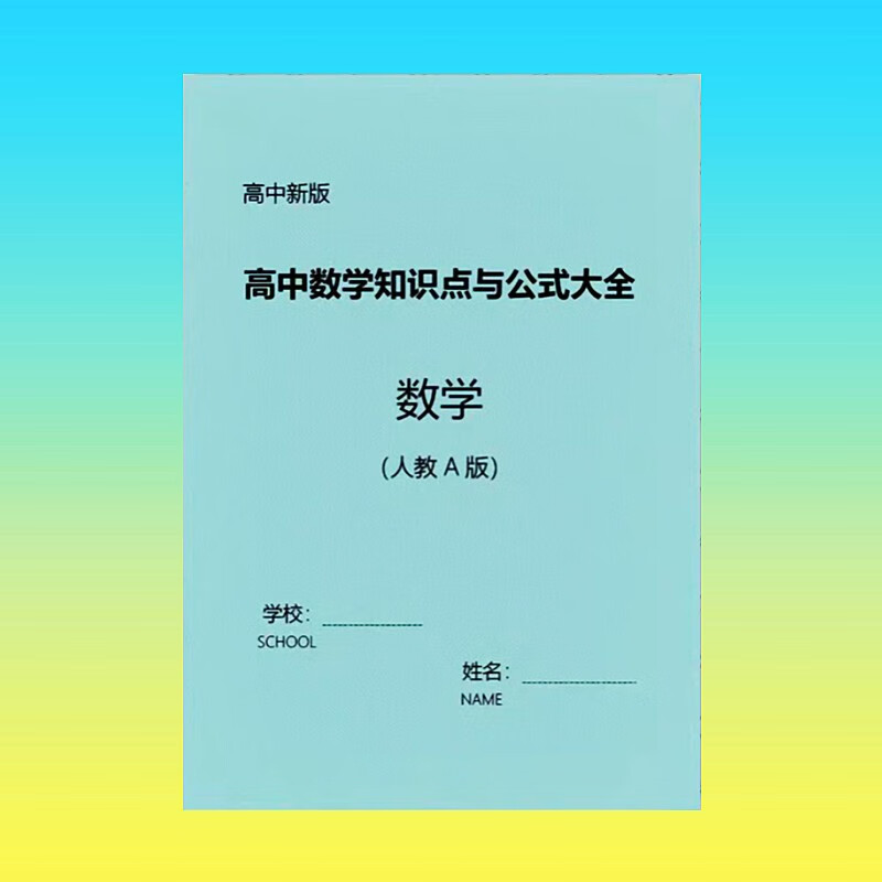 全国通用 高中数学知识点公式大全(人教a 全(人教a