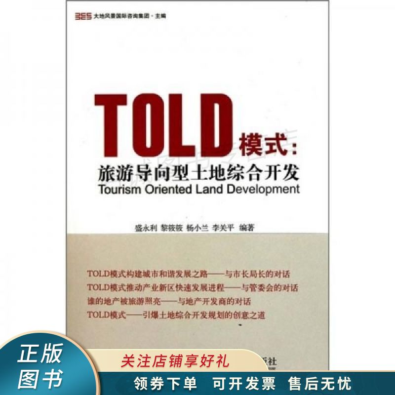 told模式:旅游导向型土地综合开发 【稀缺图书,放心购买】