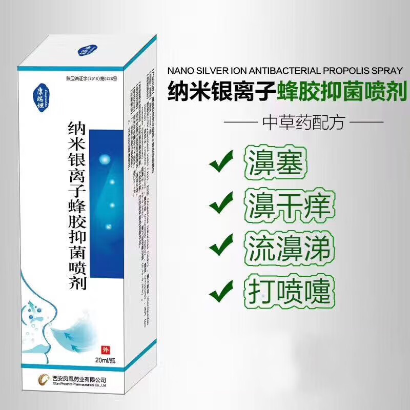 康瑞坦纳米银离子蜂胶喷剂鼻喷剂鼻慢性鼻膏鼻窦过敏性打喷嚏 鼻塞鼻