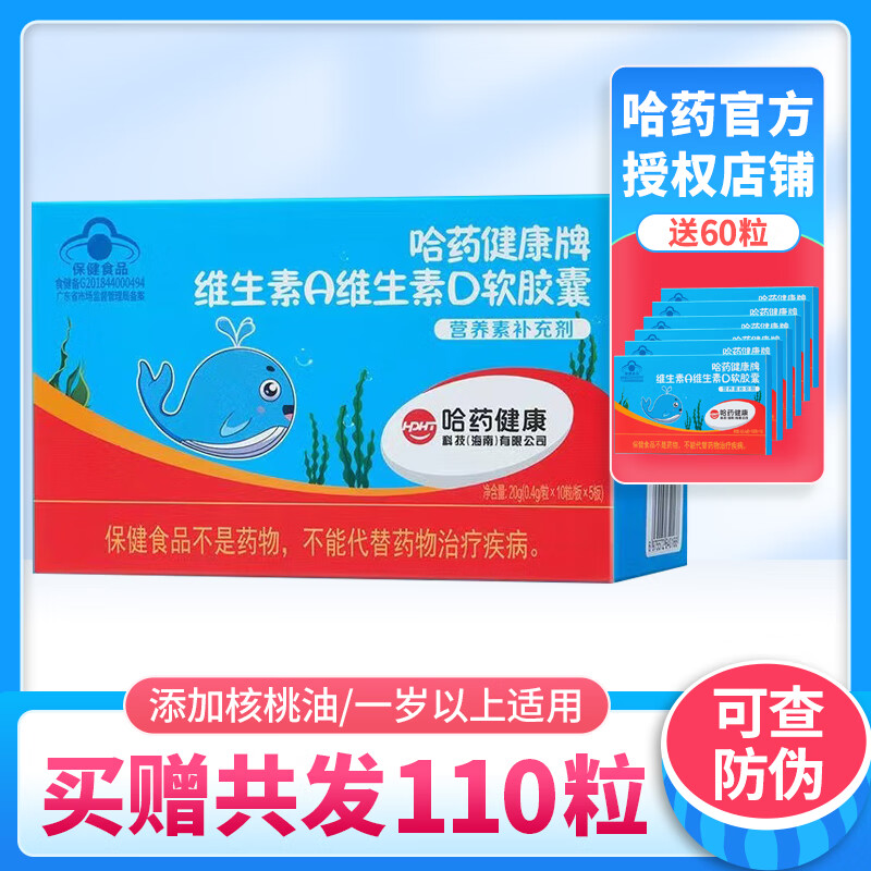 哈药 维生素A维生素D软胶囊儿童青少年AD滴剂胶囊 50粒1盒【送】60粒 京东折扣/优惠券