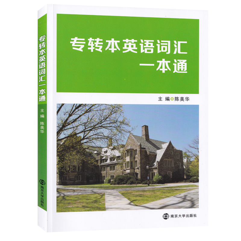 专转本英语词汇一本通 9787305238628