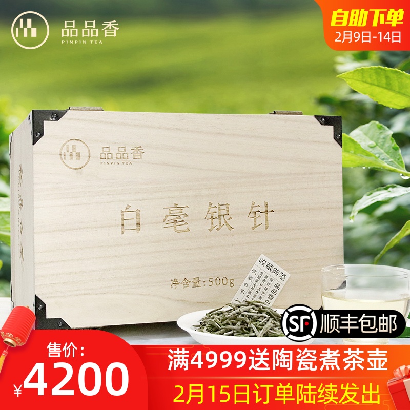 品品香 福鼎白茶 2018年白毫银针特级典藏级500克木箱装 老白茶礼盒装