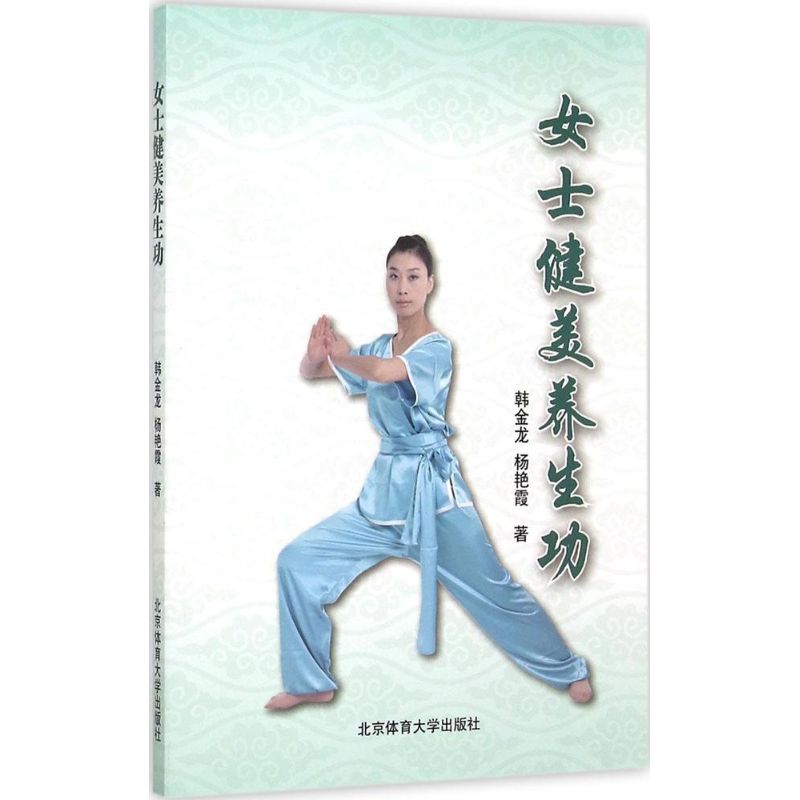 女士健美养生功 韩金龙  书籍