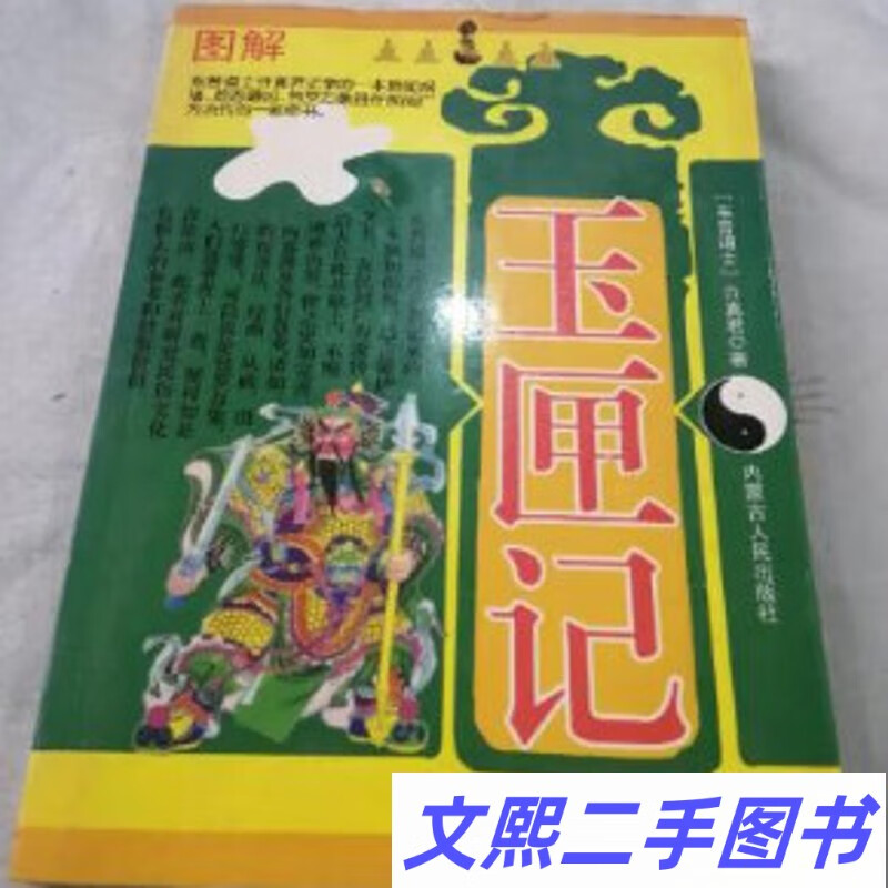 原版旧书 图解玉匣记  包罗万象奇书 许真君内蒙古人民09版 272页