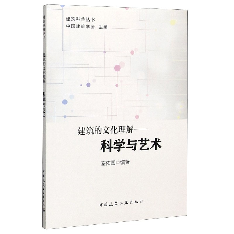 建筑的文化理解--科学与艺术/建筑科普丛书