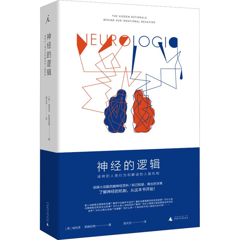 神经的逻辑 谜样的人类行为和解谜的人脑机制 (美)埃利泽·斯滕伯格(Eliezer Sternberg) 高天羽 译 书籍