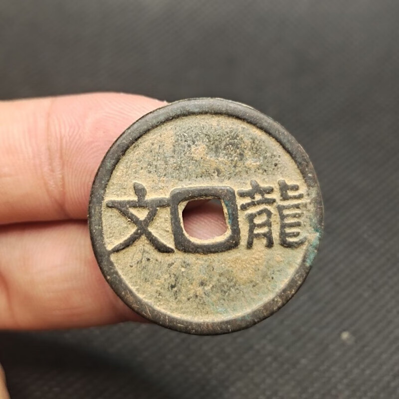 宋代 马钱 [龙文] 古币古钱币铜钱古玩古董收藏