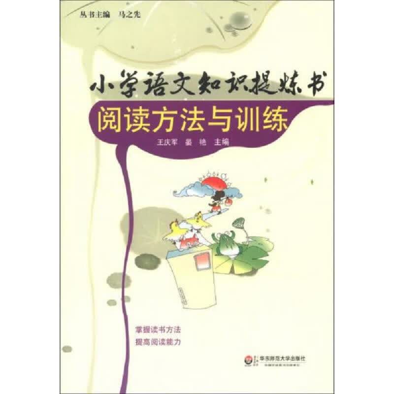 小学语文知识提炼书：阅读方法与训练