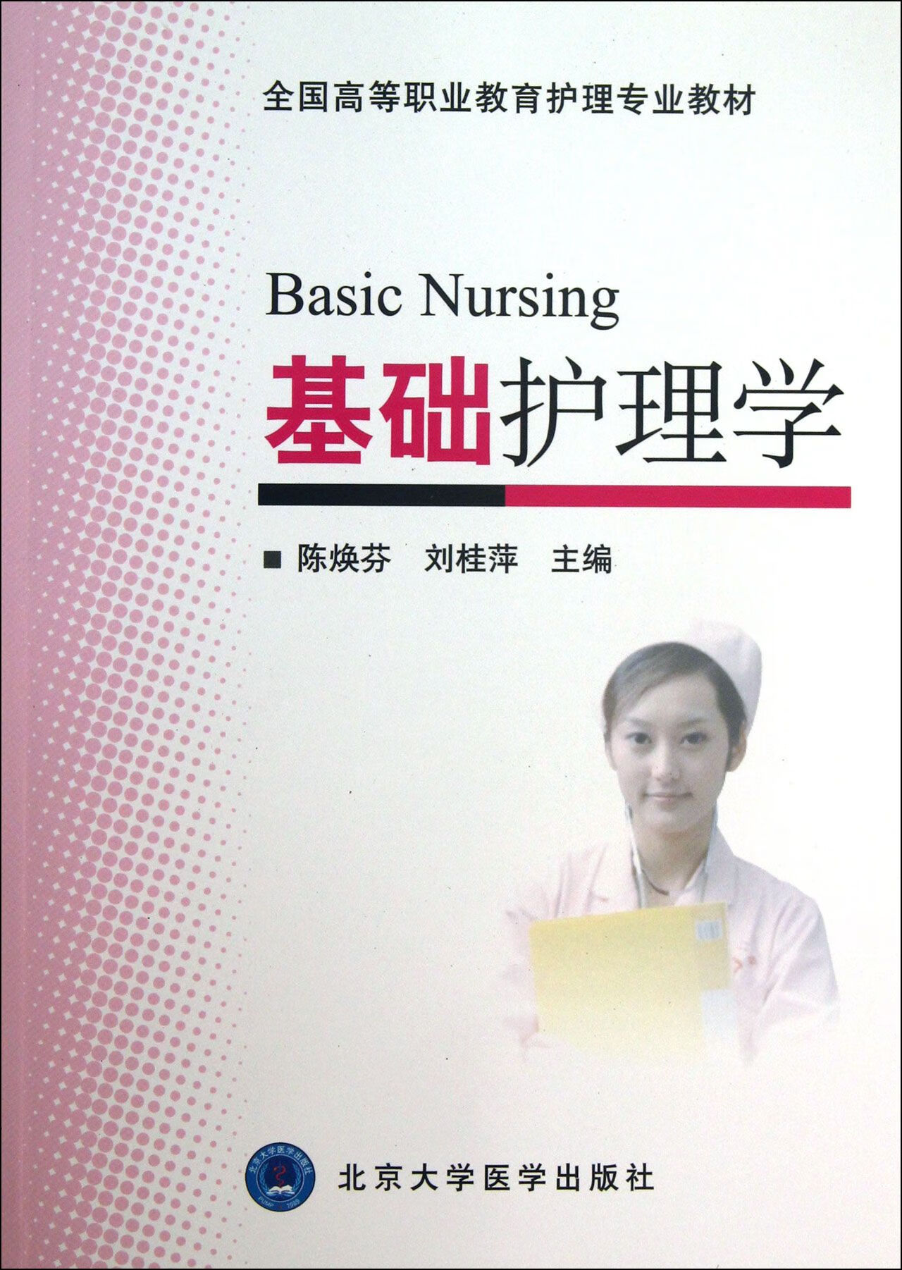 正版图书 基础护理学(全国高等职业教育护理专业教材)