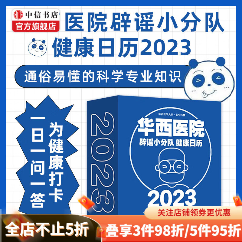 包邮 华西医院辟谣小分队健康日历2023  医学科普日历 中信书店