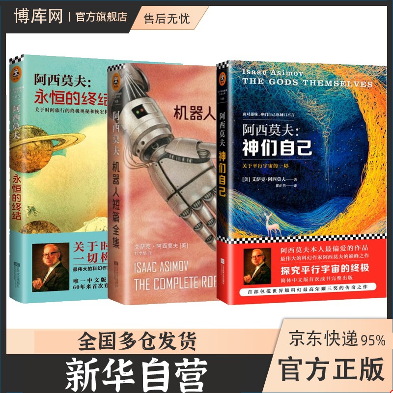 阿西莫夫科幻经典全套3册：永恒的终结+机器人短篇全集+神们自己
