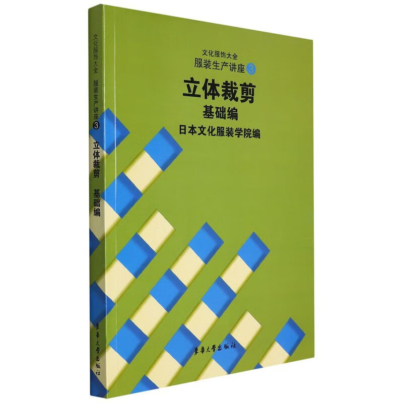 立体裁剪基础编(文化服饰大全服装生产讲座)