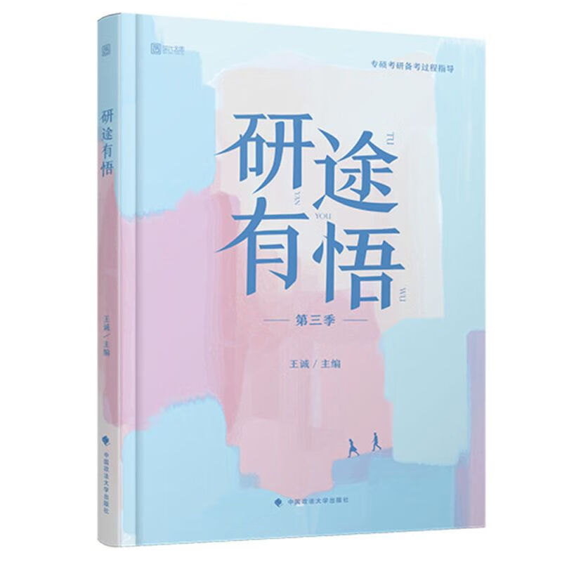 库存2020考研研途有悟王诚著王诚