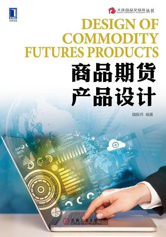 商品期货产品设计【正版图书，放心购买】