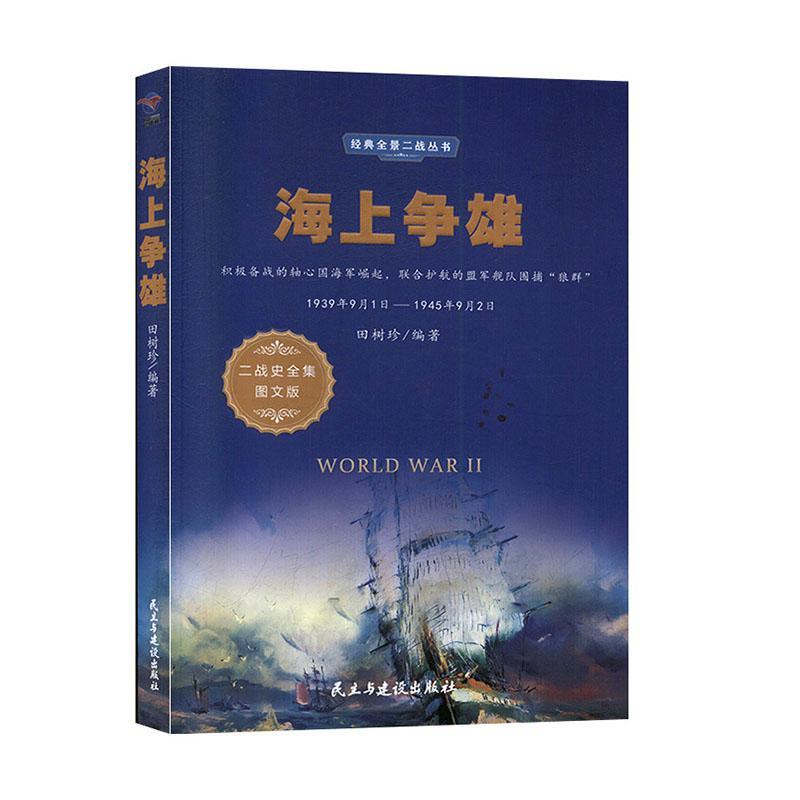 包邮：海上争雄 政治/军事  图书
