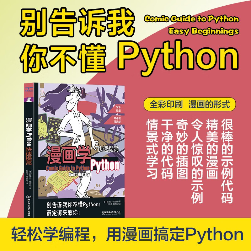 漫画学Python:快速提高详情图